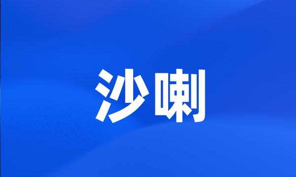 沙喇