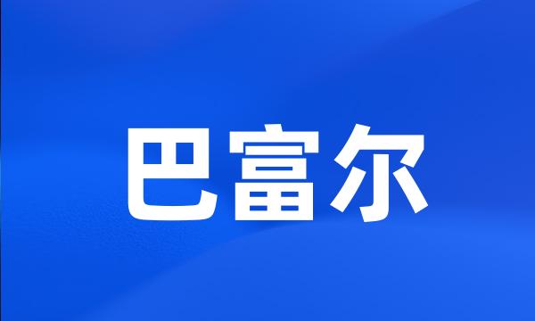 巴富尔