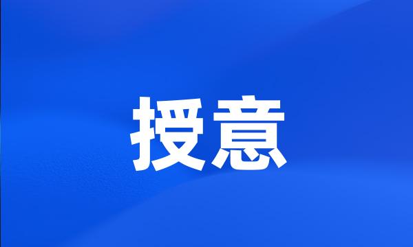 授意