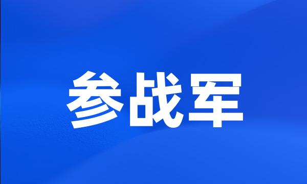 参战军