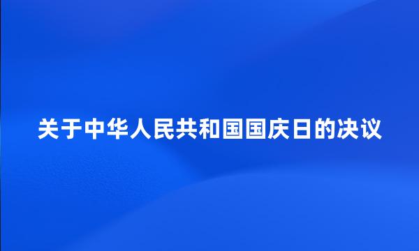 关于中华人民共和国国庆日的决议