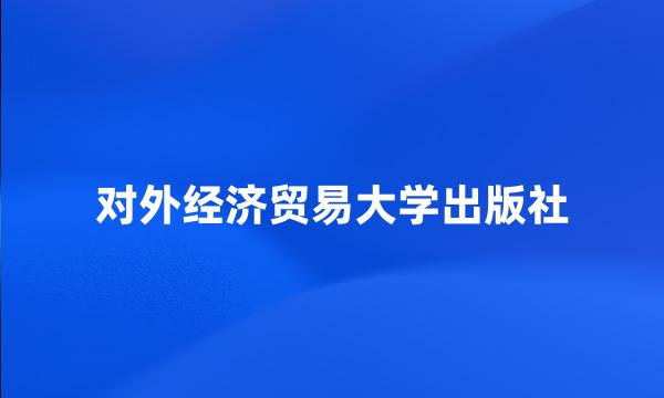 对外经济贸易大学出版社