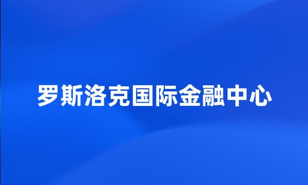 罗斯洛克国际金融中心