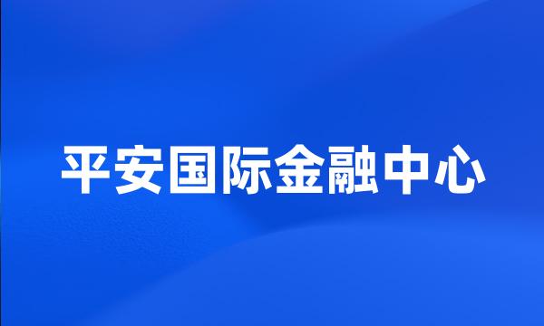 平安国际金融中心