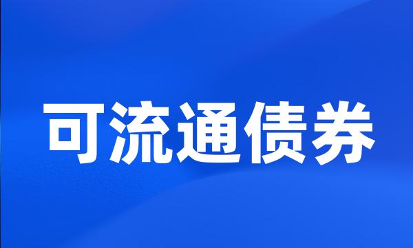 可流通债券