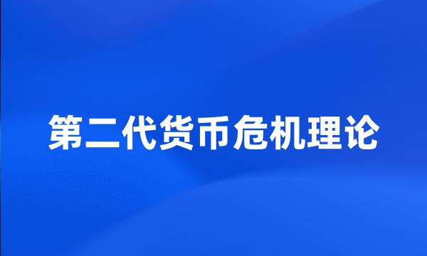 第二代货币危机理论