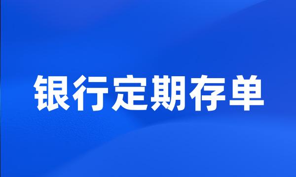 银行定期存单