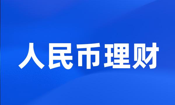 人民币理财