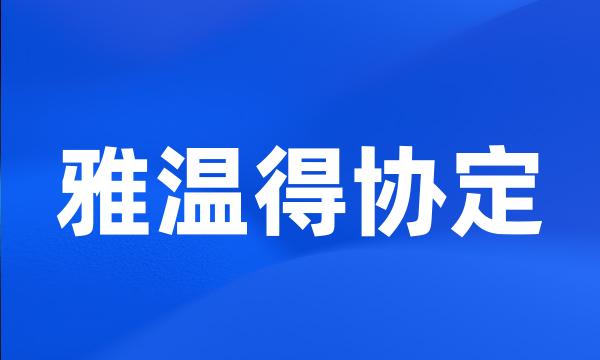 雅温得协定