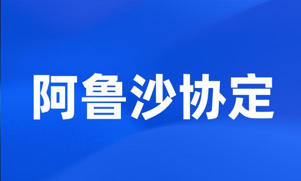 阿鲁沙协定