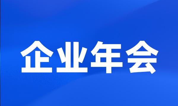 企业年会