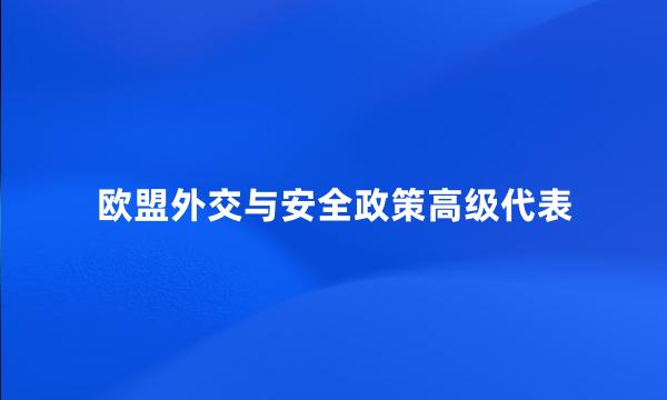 欧盟外交与安全政策高级代表