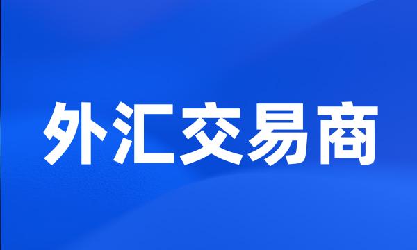 外汇交易商