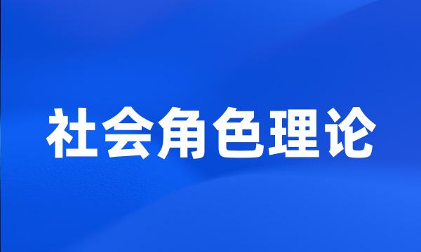 社会角色理论