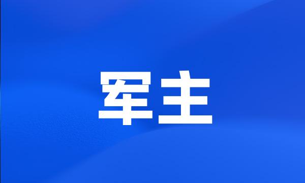 军主