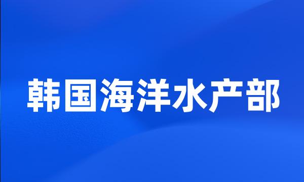 韩国海洋水产部