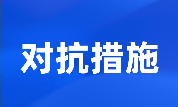 对抗措施