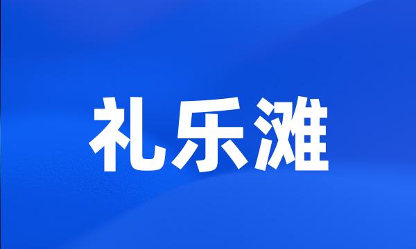 礼乐滩