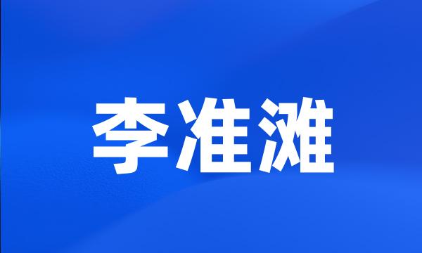 李准滩