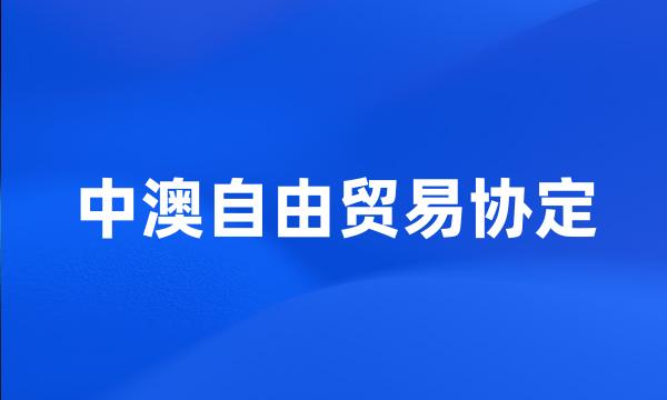 中澳自由贸易协定