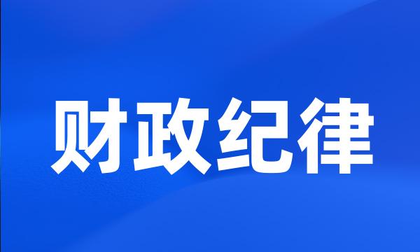 财政纪律