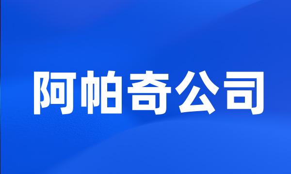 阿帕奇公司