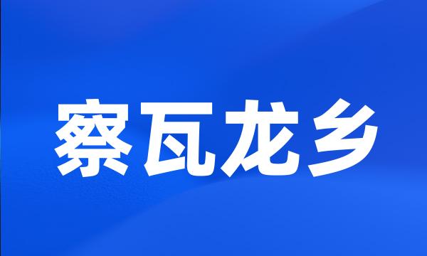 察瓦龙乡