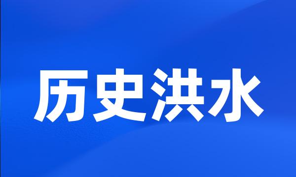 历史洪水