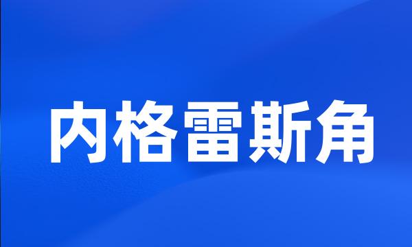 内格雷斯角