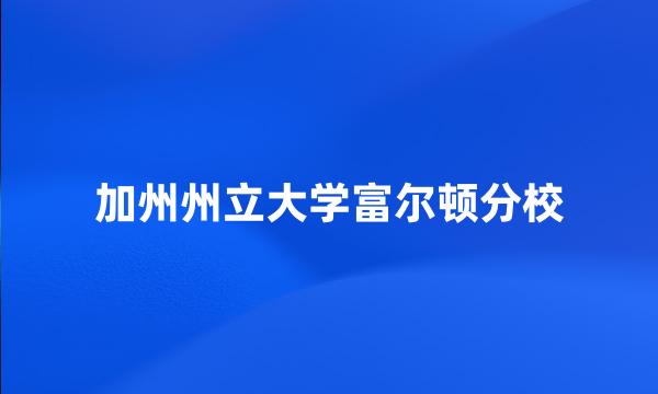 加州州立大学富尔顿分校