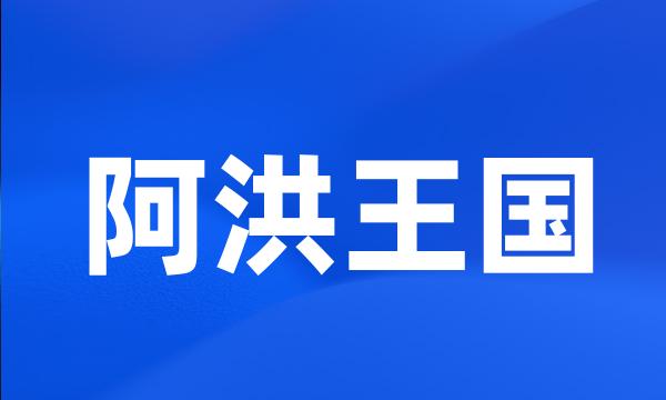 阿洪王国