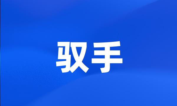 驭手