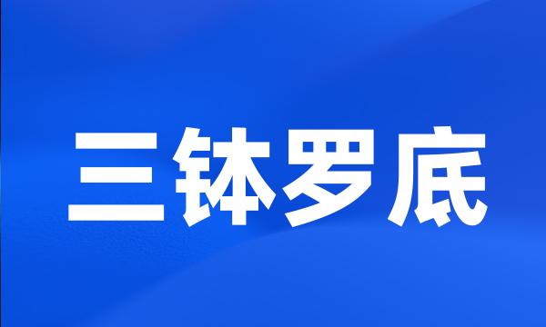 三钵罗底