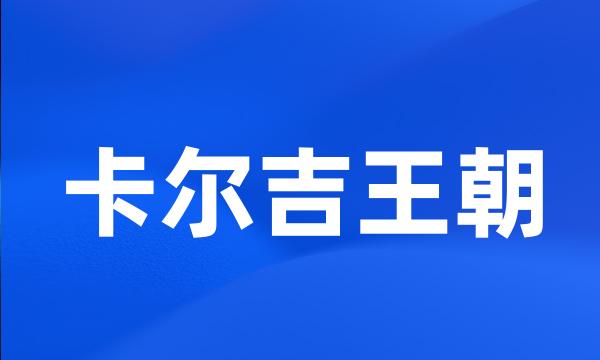 卡尔吉王朝