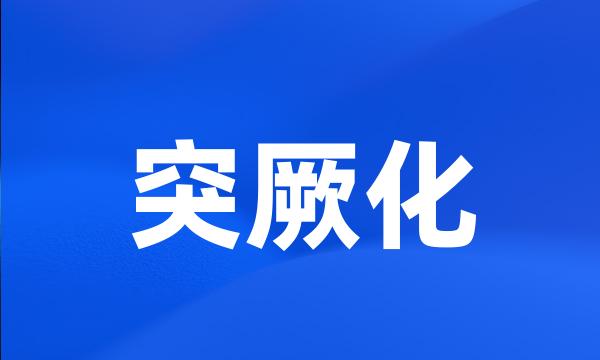 突厥化