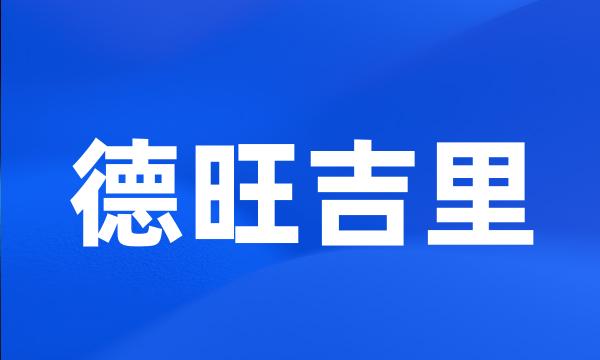 德旺吉里