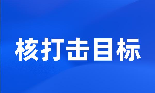 核打击目标