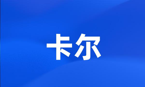 卡尔