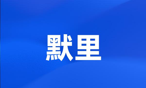 默里