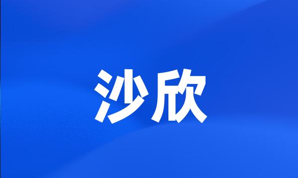 沙欣