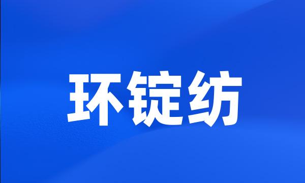 环锭纺