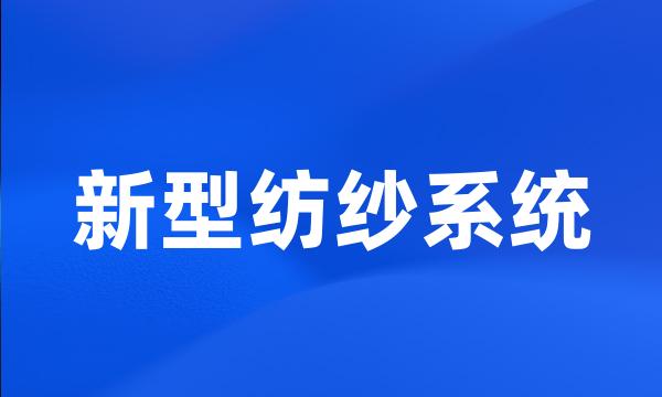 新型纺纱系统