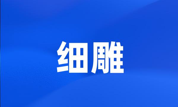 细雕