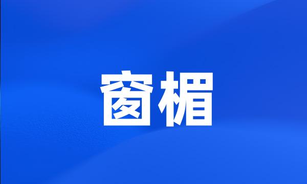 窗楣