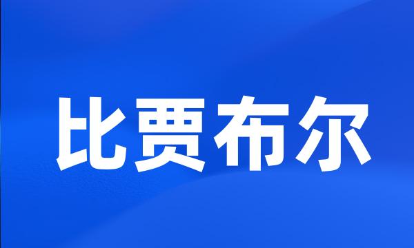 比贾布尔