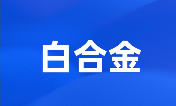 白合金