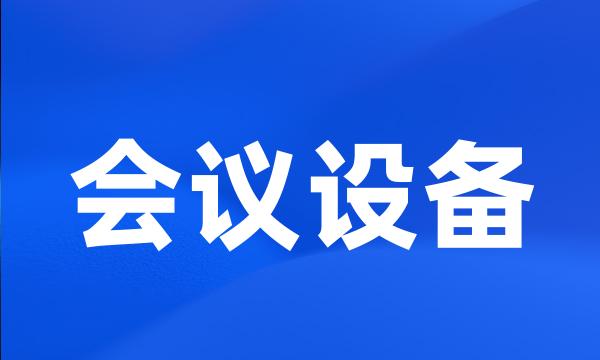 会议设备