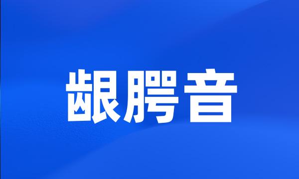 龈腭音