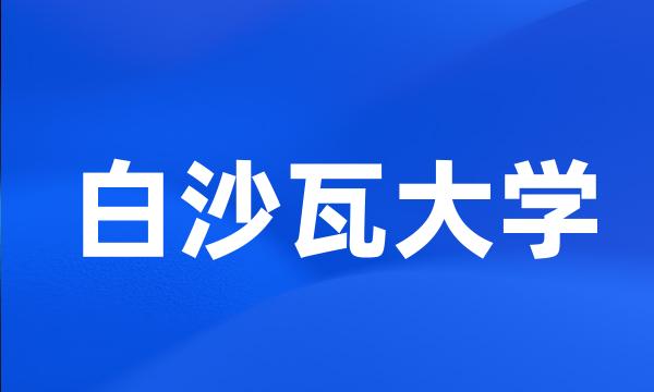 白沙瓦大学