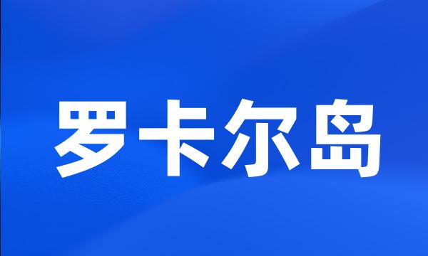 罗卡尔岛